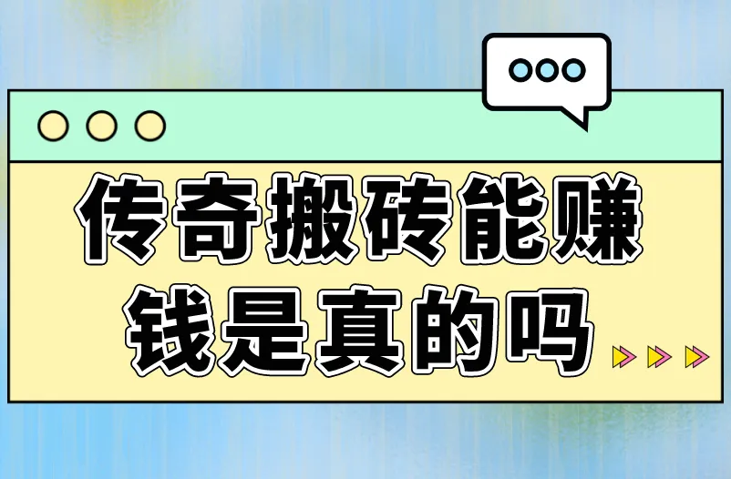 传奇搬砖能赚钱是真的吗？套路有很多！