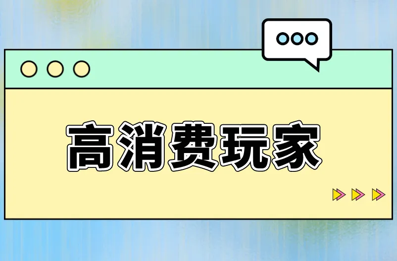 高消费玩家
