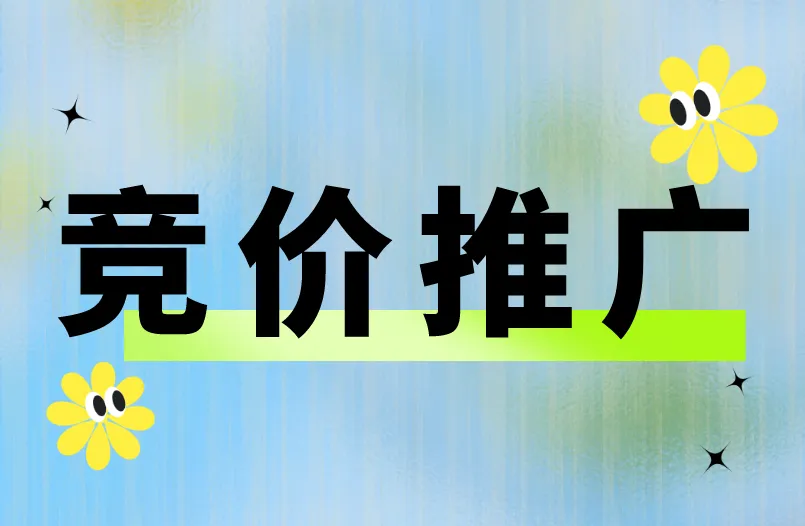 竞价推广有什么技巧？推广必看攻略