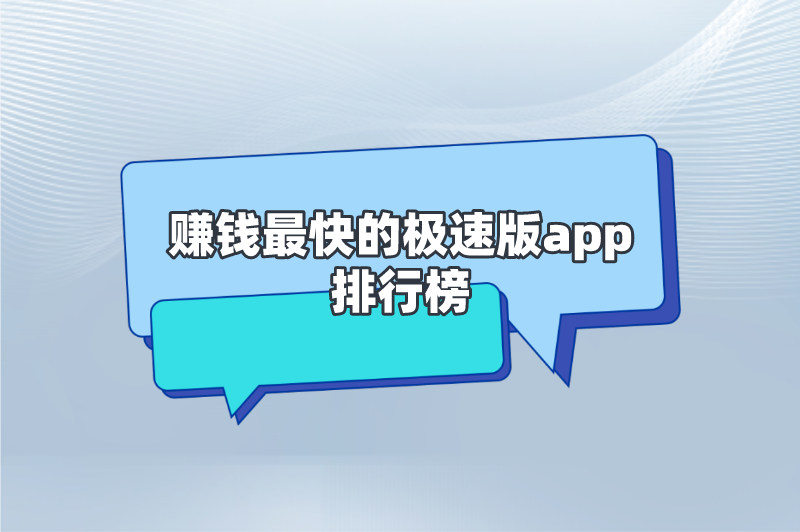 有哪些极速版赚钱软件？盘点5个赚钱最快的极速版app排行榜