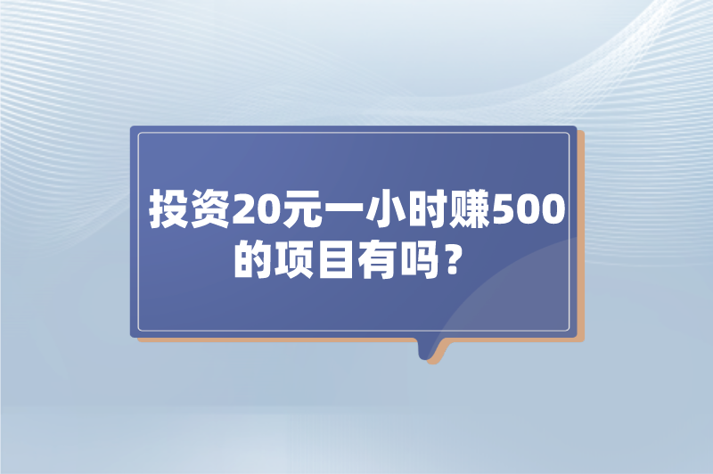 投资20元一小时赚500的项目有吗？这5个赚钱项目值得一看！