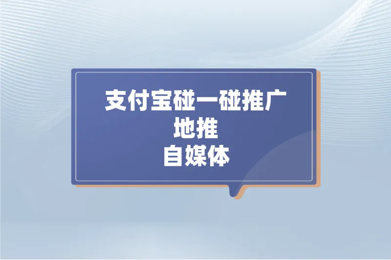 支付宝碰一碰推广地推自媒体