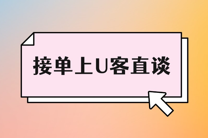 接单上U客直谈