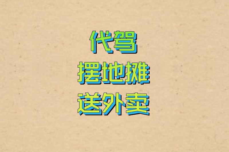 代驾摆地摊送外卖