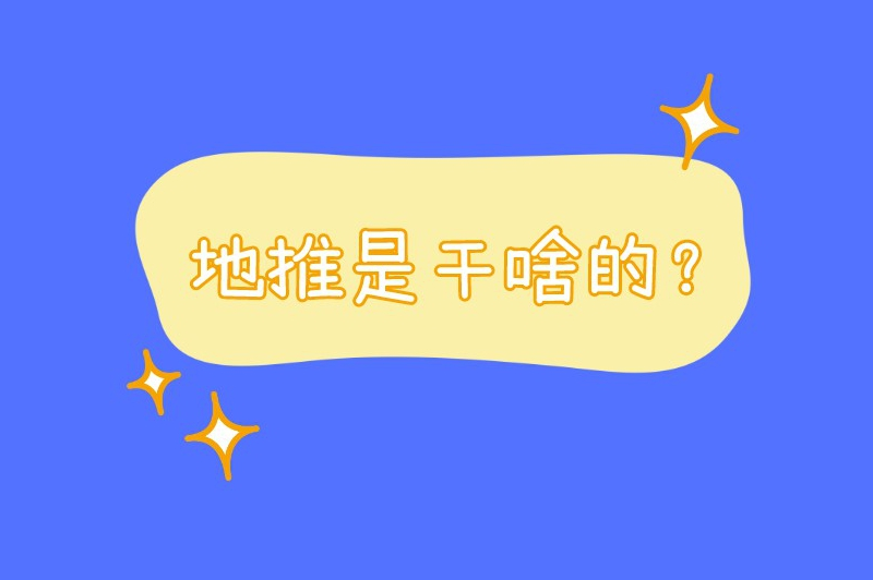地推是干啥的？