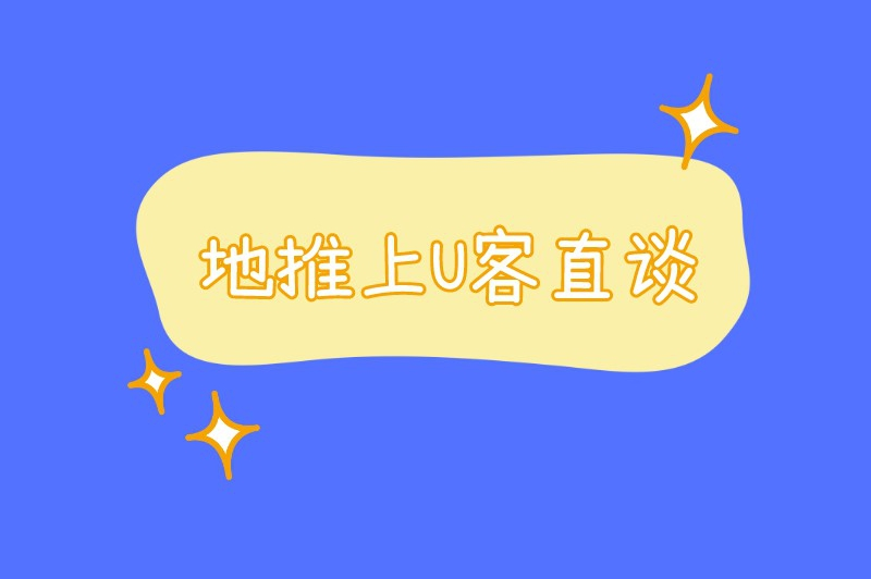 地推上U客直谈
