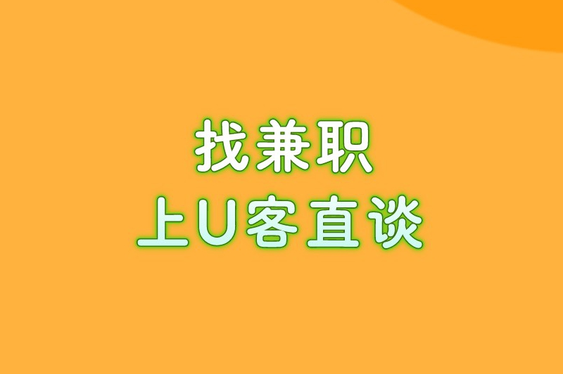 找兼职上U客直谈