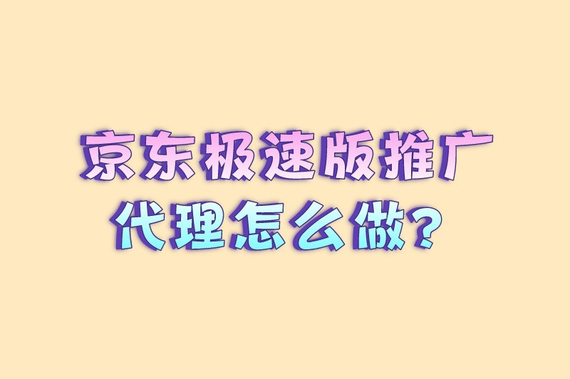 京东极速版推广代理怎么做？做京东推广员能赚钱吗？
