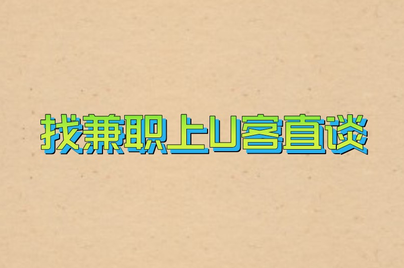 找兼职上U客直谈