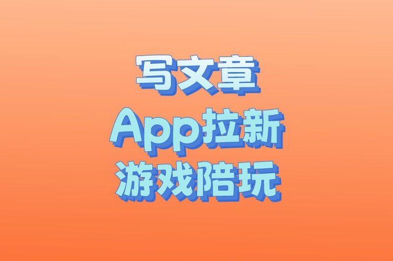 写文章app拉新游戏陪玩