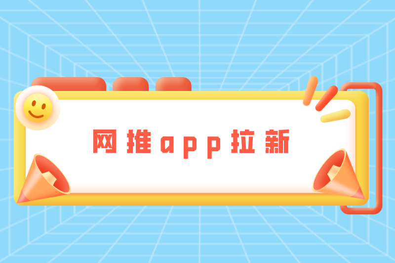 网推app拉新