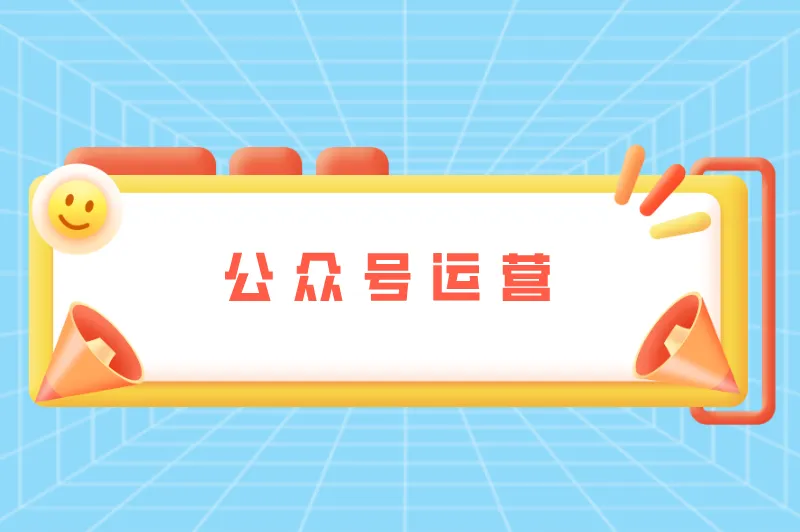 公众号运营