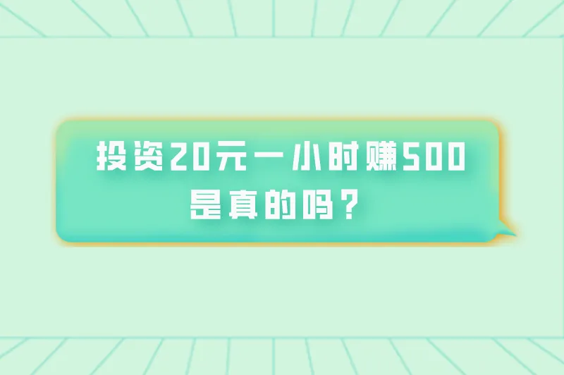 投资20元一小时赚500是真的吗？