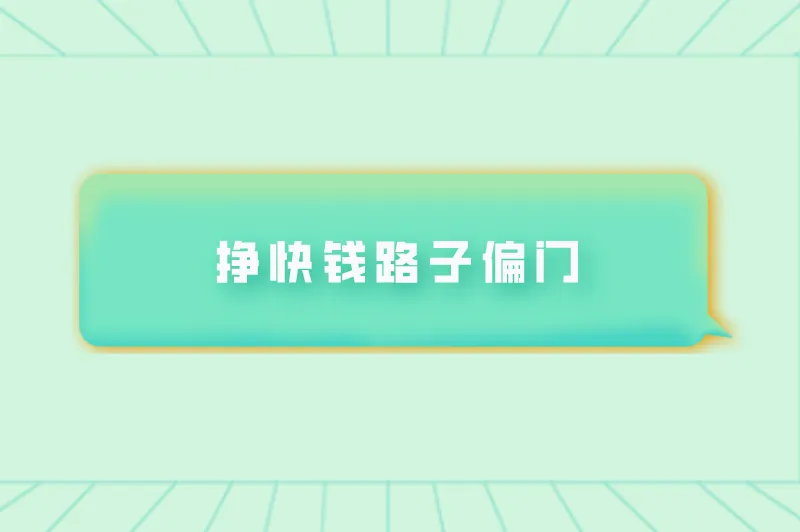 挣快钱路子偏门