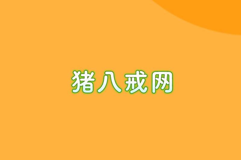 猪八戒网