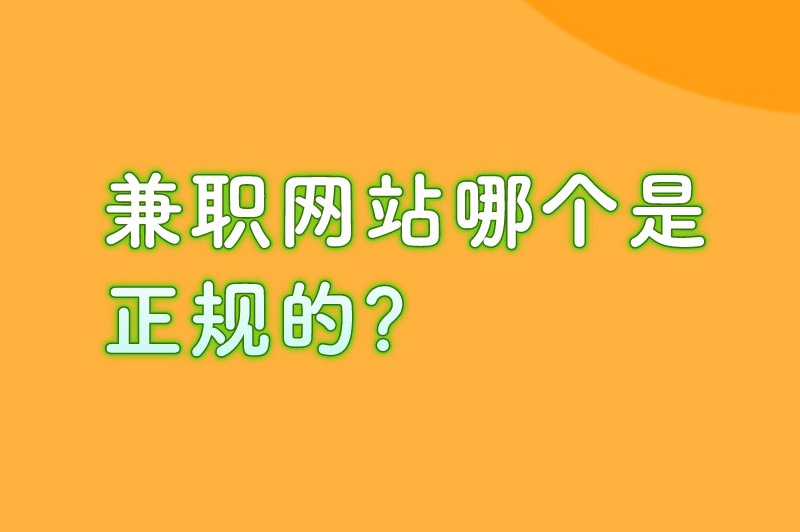 兼职网站哪个是正规的？盘点5个正规的兼职平台