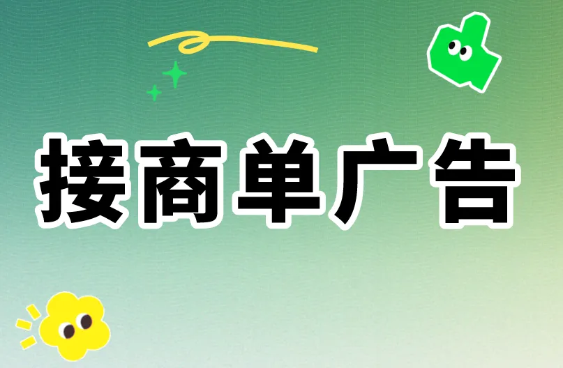 接商单广告