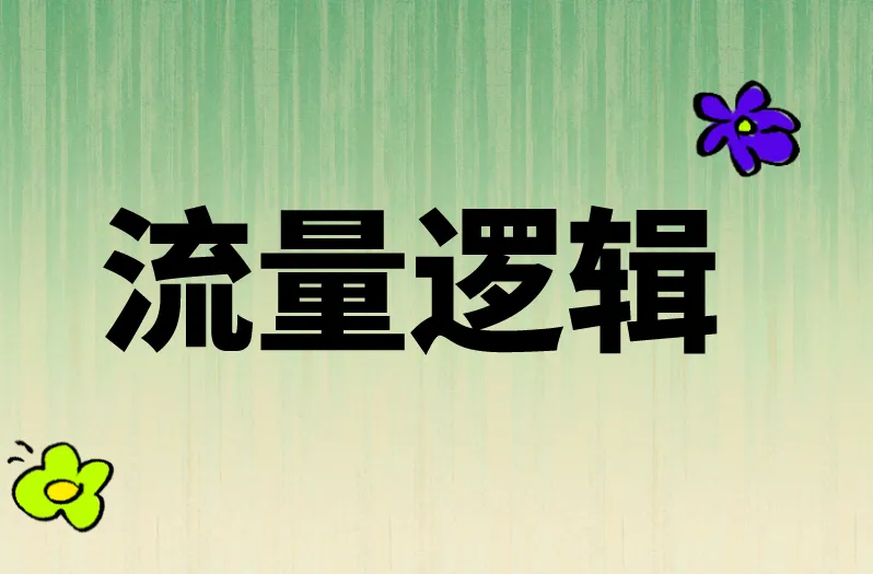 流量逻辑