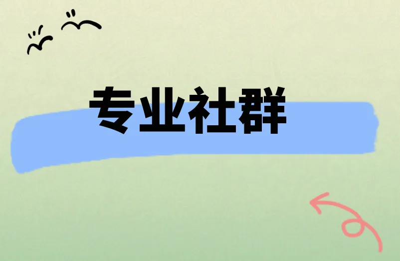 专业社群