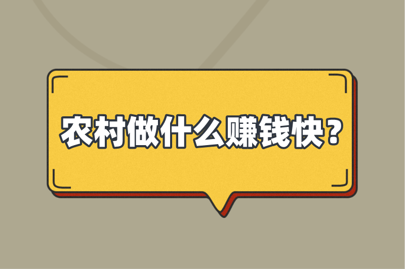 农村做什么赚钱快？不想打工了，也可以去农村做这5个生意