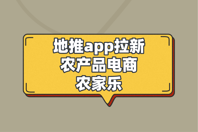 地推app拉新农产品电商农家乐