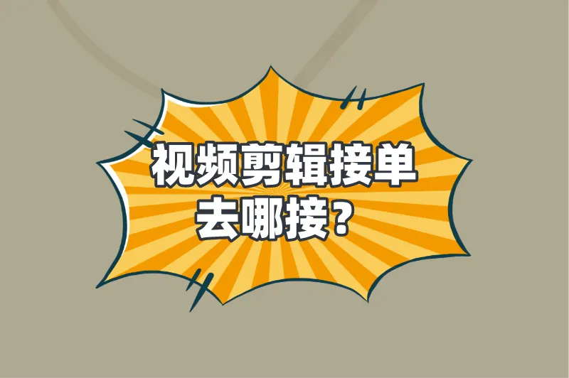 视频剪辑接单去哪接?盘点5个视频剪辑接单平台