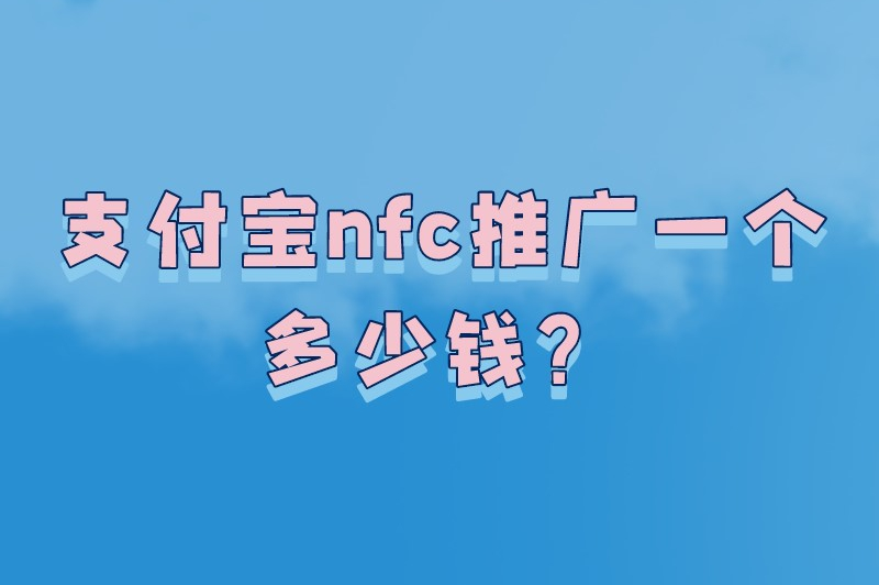 支付宝nfc是什么？支付宝nfc推广一个多少钱？