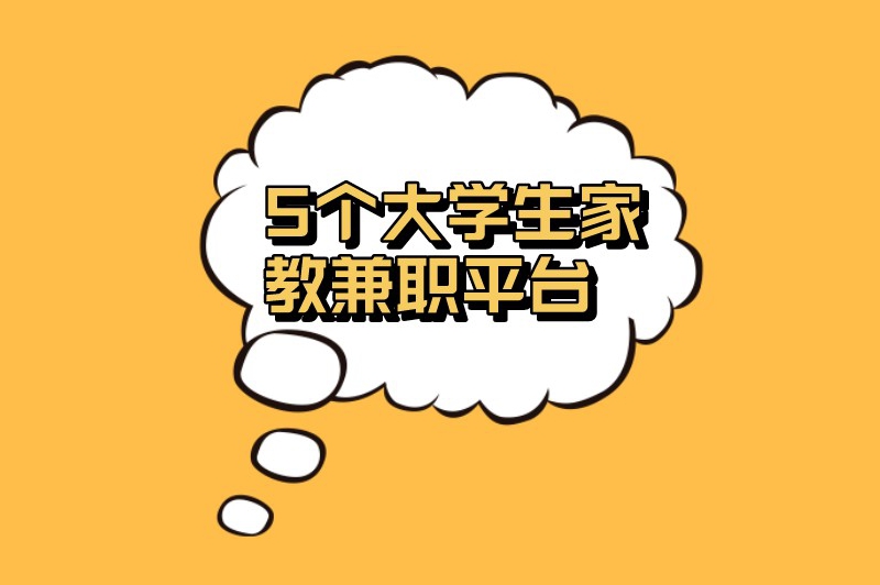 大学生家教兼职平台有哪些？盘点5个家教兼职平台