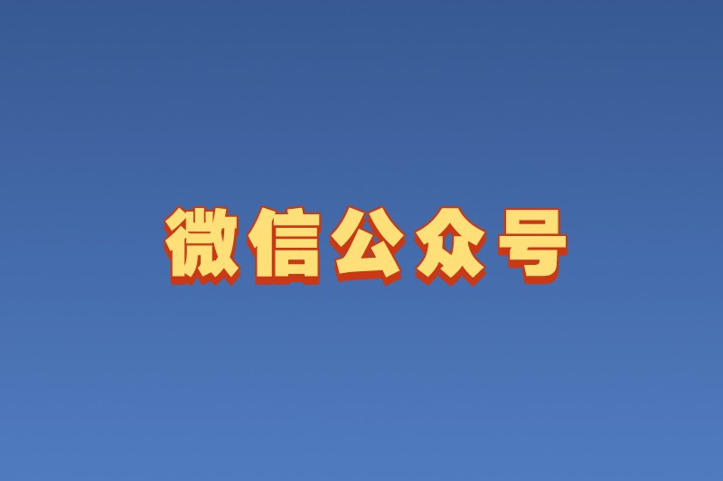 微信公众号