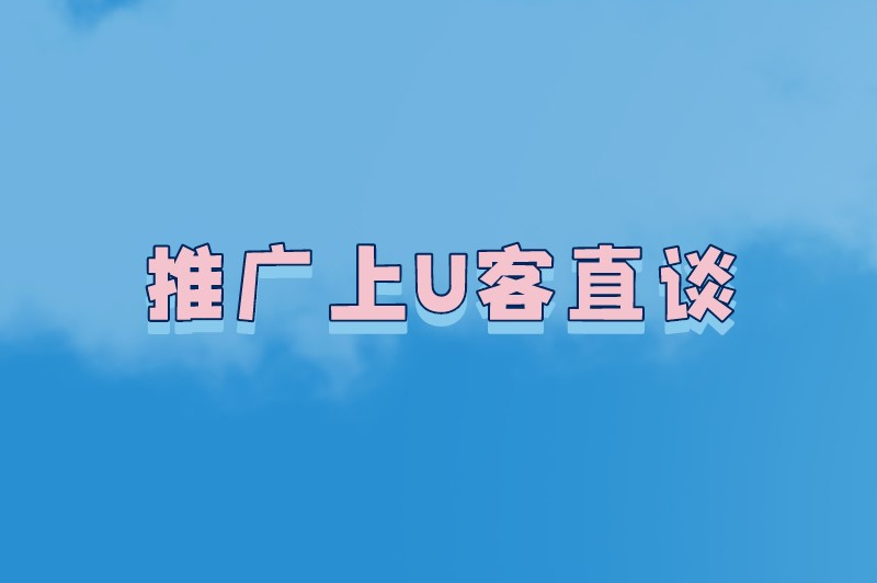 推广上U客直谈