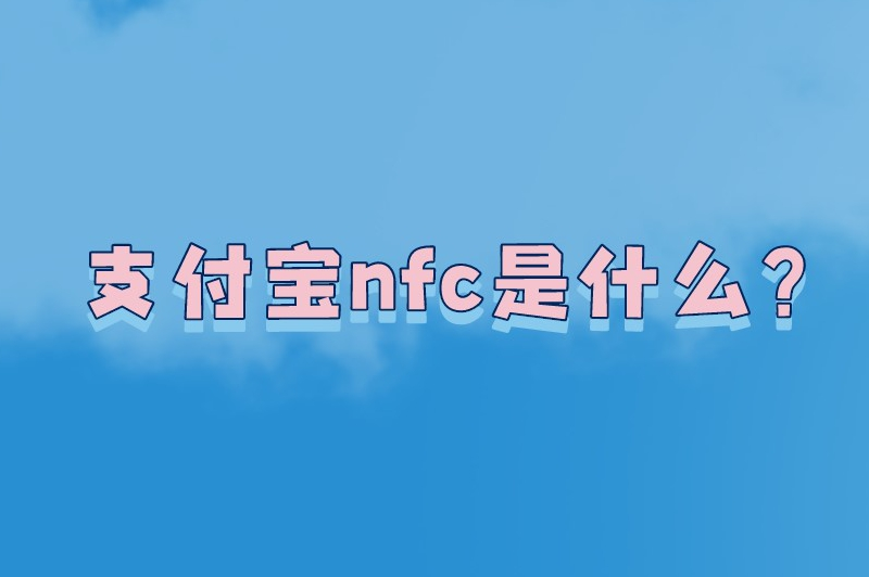 支付宝nfc是什么？