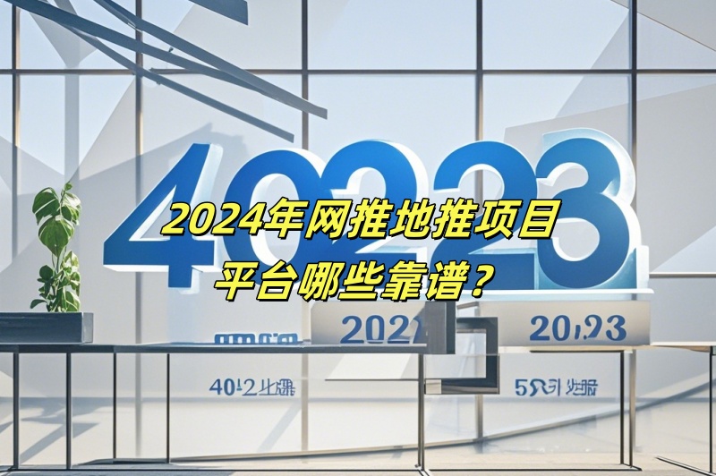 2024年网推地推项目平台哪些靠谱？