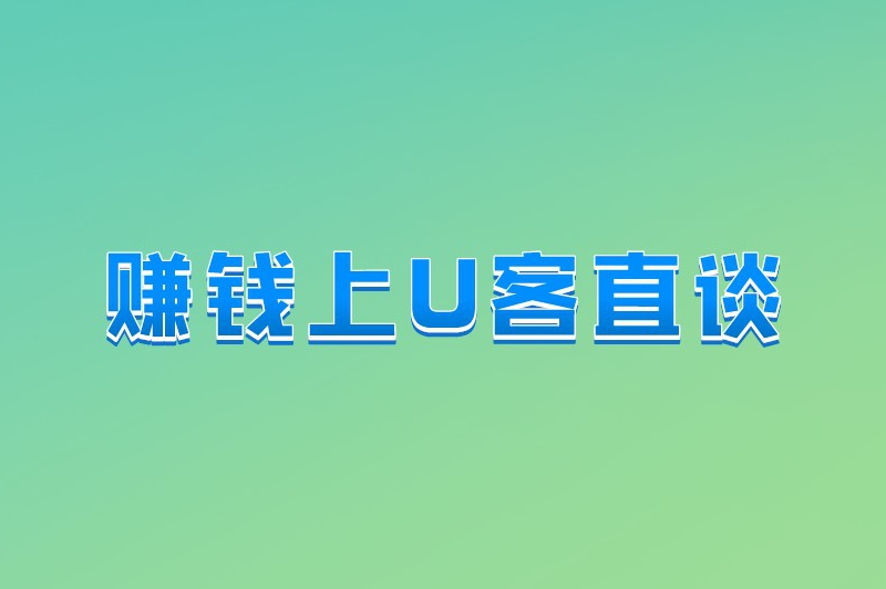 赚钱上U客直谈