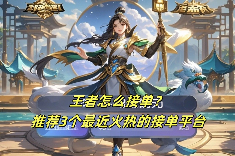 王者怎么接单?推荐3个最近火热的接单平台