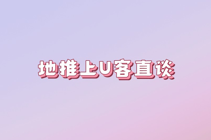 地推上U客直谈