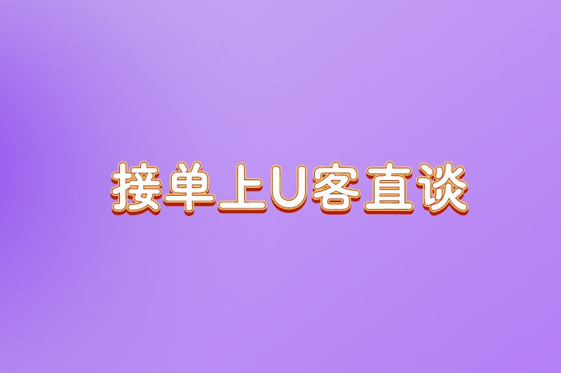 接单上U客直谈