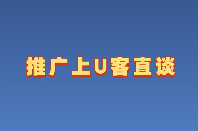 推广上U客直谈