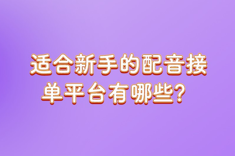 适合新手的配音接单平台有哪些?这5个平台值得收藏!
