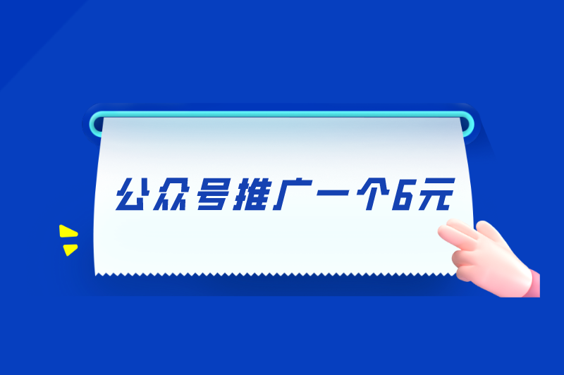 公众号推广一个6元怎么做？微信公众号如何发布内容？