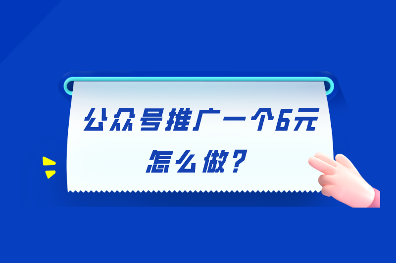 公众号推广一个6元怎么做？