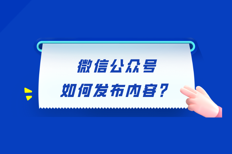 微信公众号如何发布内容？