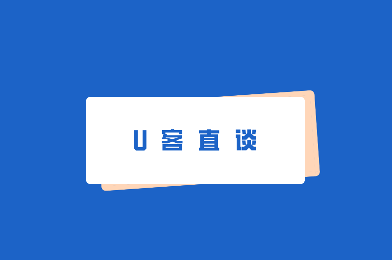 U客直谈