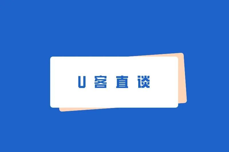 U客直谈