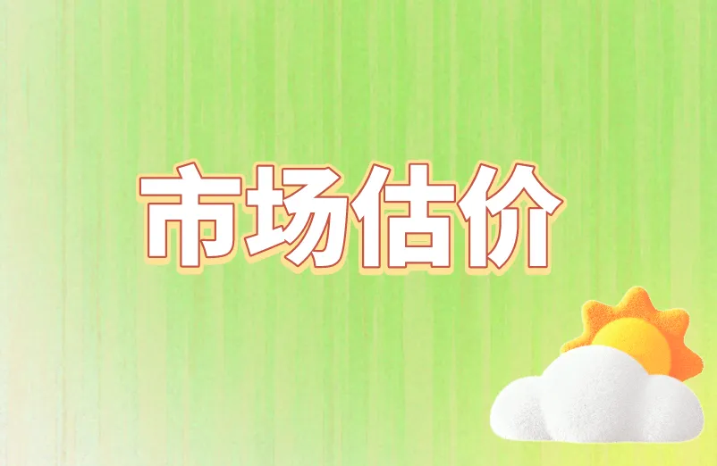 市场估价