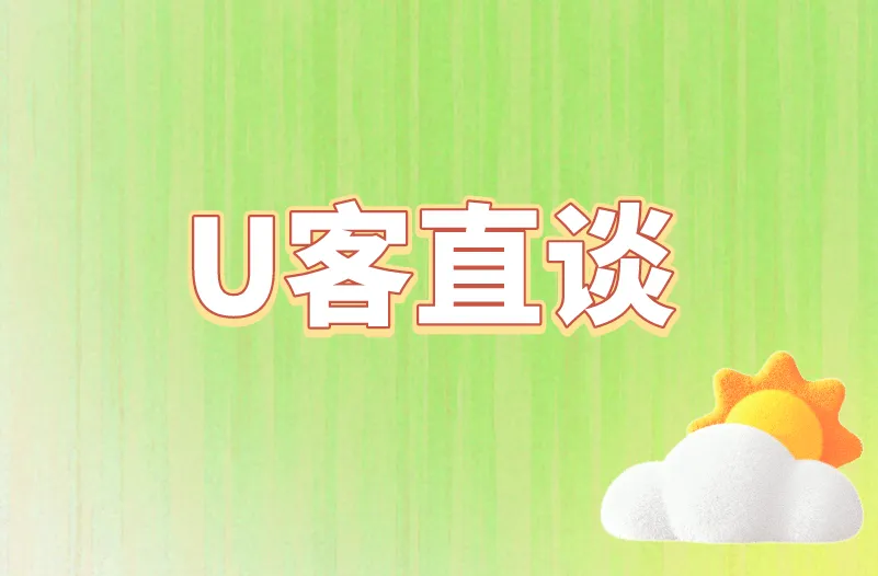 U客直谈