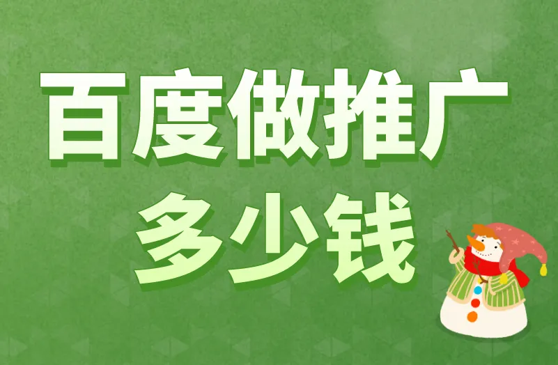 百度做推广多少钱？深入分析百度推广成本！