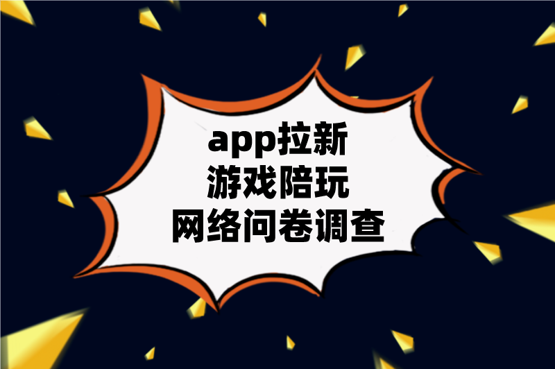 app拉新游戏陪玩网络问卷调查