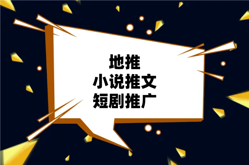 地推小说推文短剧推广