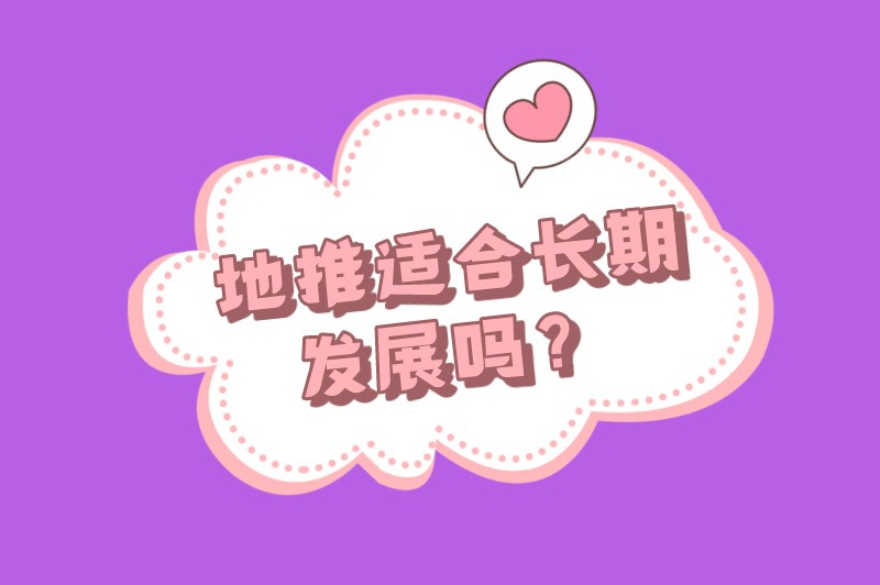 地推适合长期发展吗？