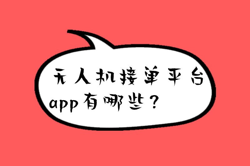 无人机接单平台app有哪些?五大平台助你轻松接活